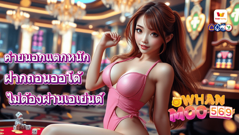 หวานหมู569 เว็บตรง